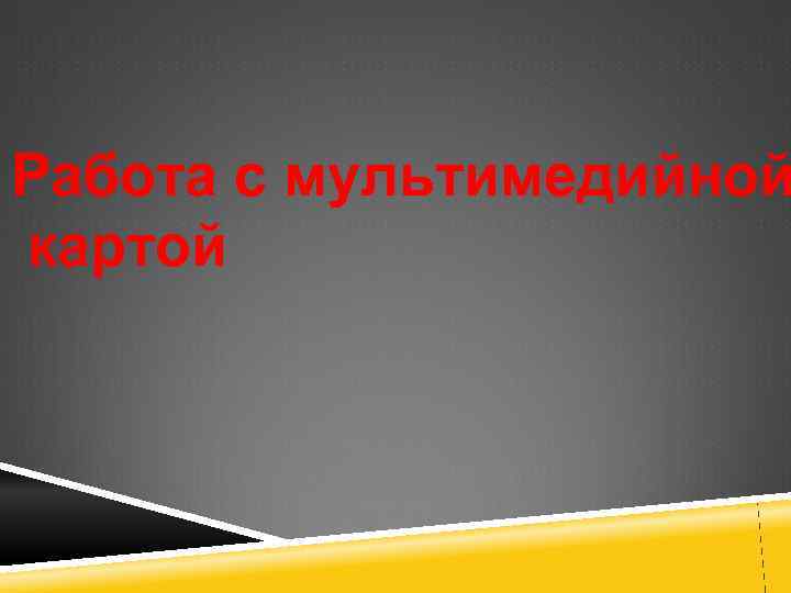  РАСПРЕДЕЛИТЕ НАЗВАНИЕ СТРАН В ТОЙ  ПОСЛЕДОВАТЕЛЬНОСТИ, В КОТОРОЙ  ИЗУЧАЛИ.  Польша,