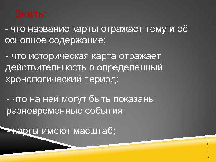  Знать: - что название карты отражает тему и её основное содержание; - что