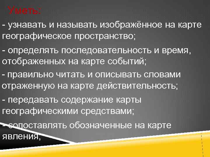  Уметь: - узнавать и называть изображённое на карте географическое пространство; - определять последовательность