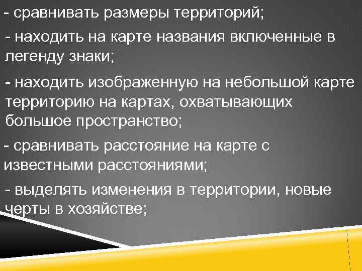 - сравнивать размеры территорий; - находить на карте названия включенные в легенду знаки; -