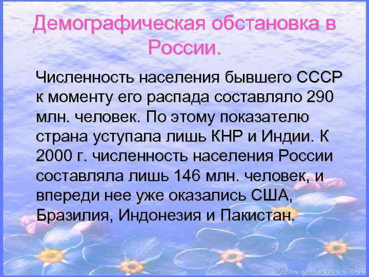 Демографическая обстановка в России. Численность населения бывшего СССР к моменту его распада составляло 290