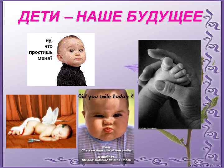 ДЕТИ – НАШЕ БУДУЩЕЕ 