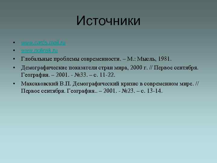 Источники • • www. cards. mail. ru www. nolinsk. ru • Глобальные проблемы современности.