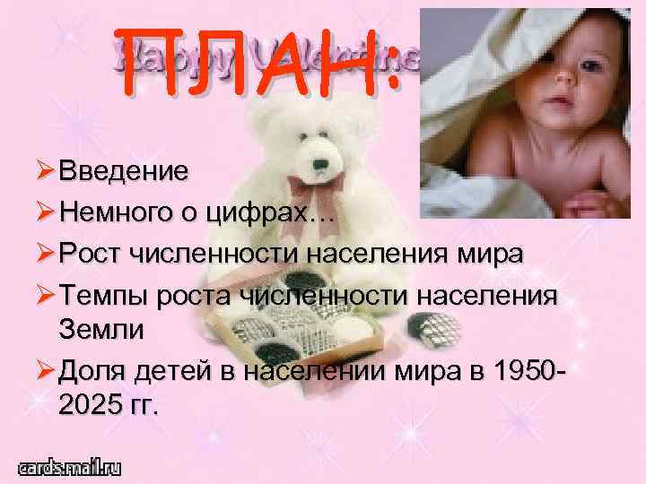 ПЛАН: Ø Введение Ø Немного о цифрах… Ø Рост численности населения мира Ø Темпы