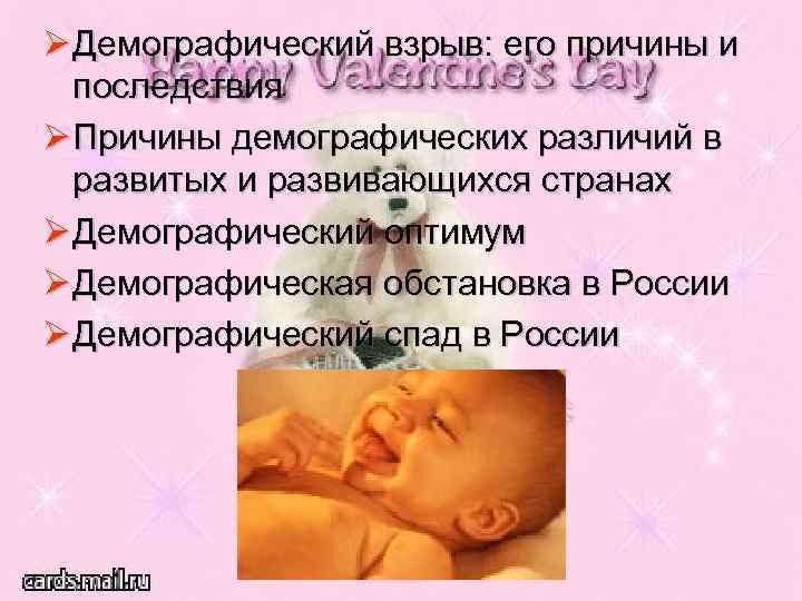 Ø Демографический взрыв: его причины и последствия Ø Причины демографических различий в развитых и
