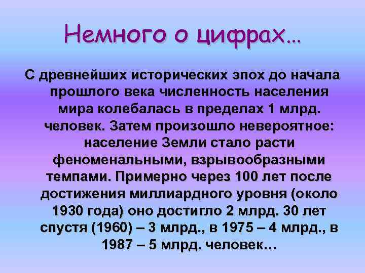 Немного о цифрах… С древнейших исторических эпох до начала прошлого века численность населения мира