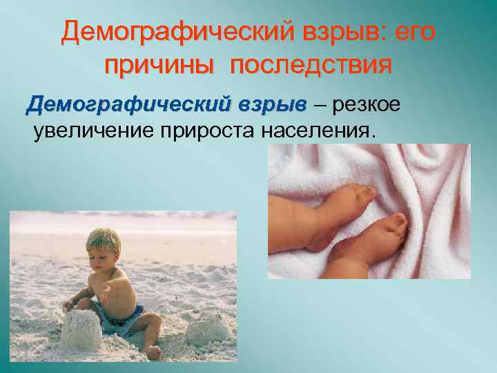 Демографический взрыв: его причины последствия Демографический взрыв – резкое увеличение прироста населения. 