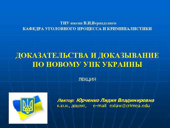 ТНУ имени В. И. Вернадского КАФЕДРА УГОЛОВНОГО ПРОЦЕССА И КРИМИНАЛИСТИКИ ДОКАЗАТЕЛЬСТВА И ДОКАЗЫВАНИЕ ПО
