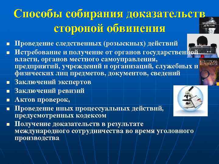 Способы собирания доказательств стороной обвинения n n n n Проведение следственных (розыскных) действий Истребование
