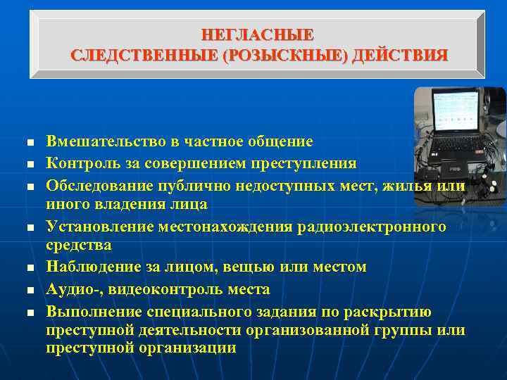 НЕГЛАСНЫЕ СЛЕДСТВЕННЫЕ (РОЗЫСКНЫЕ) ДЕЙСТВИЯ n n n n Вмешательство в частное общение Контроль за