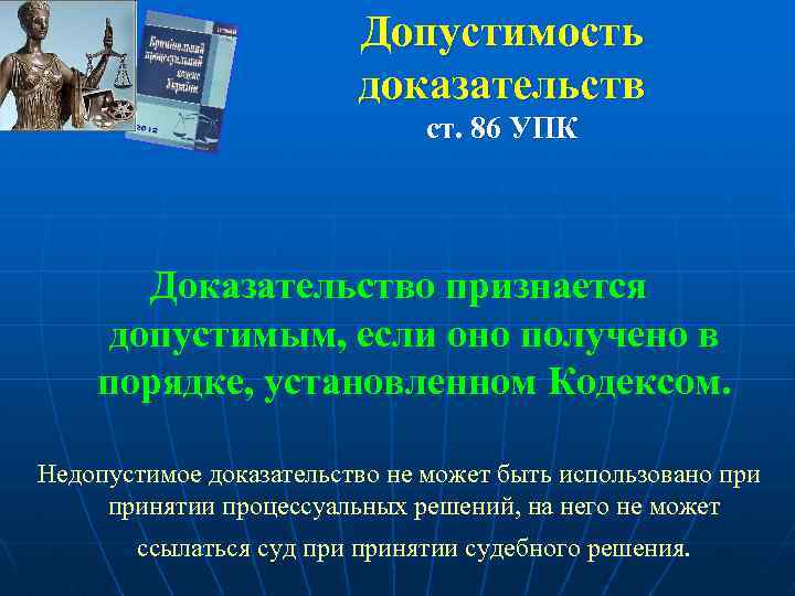 Допустимость доказательств ст. 86 УПК Доказательство признается допустимым, если оно получено в порядке, установленном