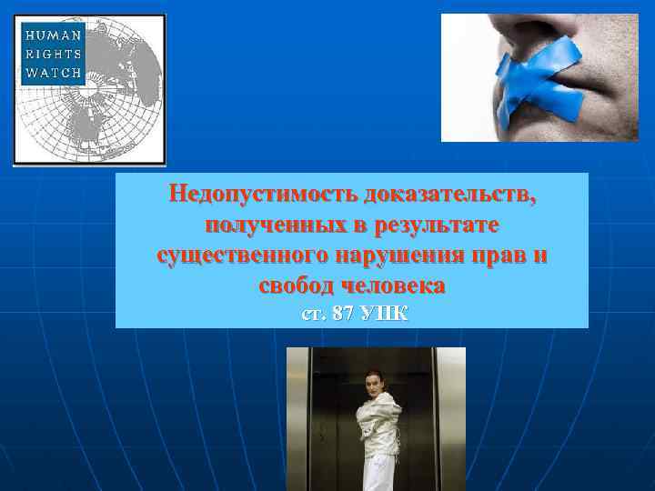 Недопустимость доказательств, полученных в результате существенного нарушения прав и свобод человека ст. 87 УПК