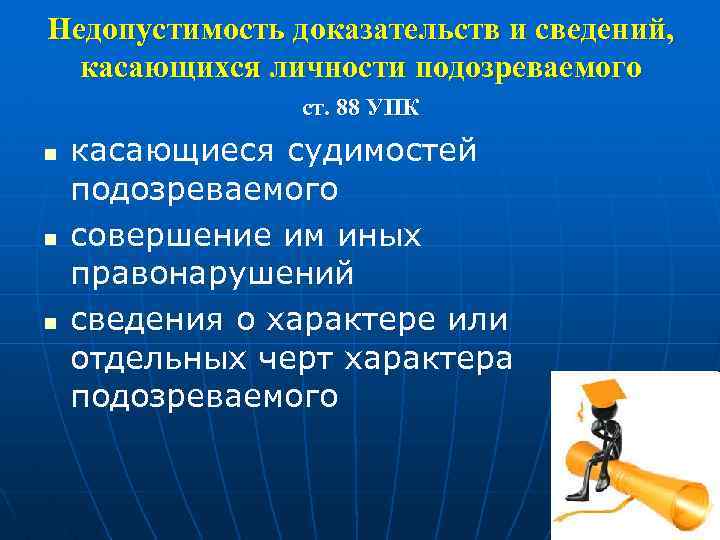 Недопустимость доказательств и сведений, касающихся личности подозреваемого ст. 88 УПК n n n касающиеся