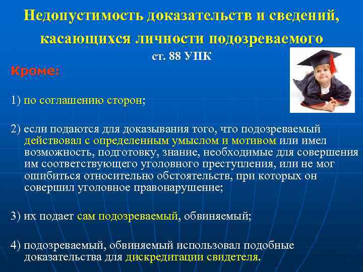 Недопустимость доказательств и сведений, касающихся личности подозреваемого Кроме: ст. 88 УПК 1) по соглашению