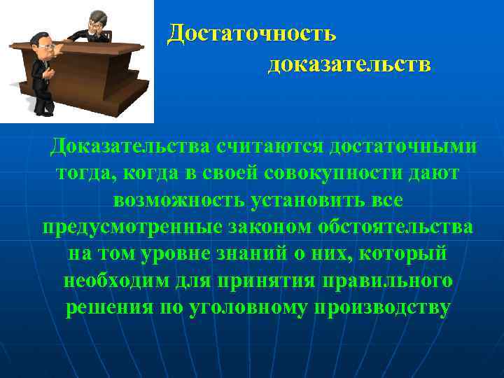 Достаточность доказательств Доказательства считаются достаточными тогда, когда в своей совокупности дают возможность установить все