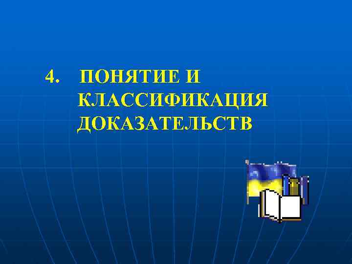 4. ПОНЯТИЕ И КЛАССИФИКАЦИЯ ДОКАЗАТЕЛЬСТВ 