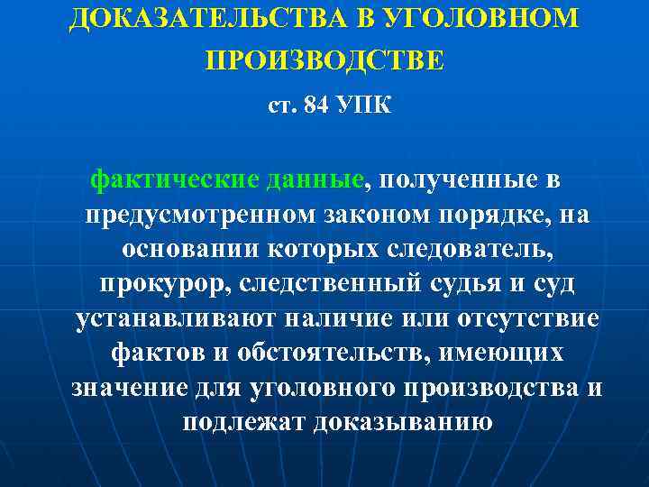 ДОКАЗАТЕЛЬСТВА В УГОЛОВНОМ ПРОИЗВОДСТВЕ ст. 84 УПК фактические данные, полученные в предусмотренном законом порядке,