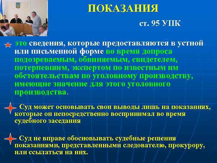 ПОКАЗАНИЯ ст. 95 УПК это сведения, которые предоставляются в устной или письменной форме во