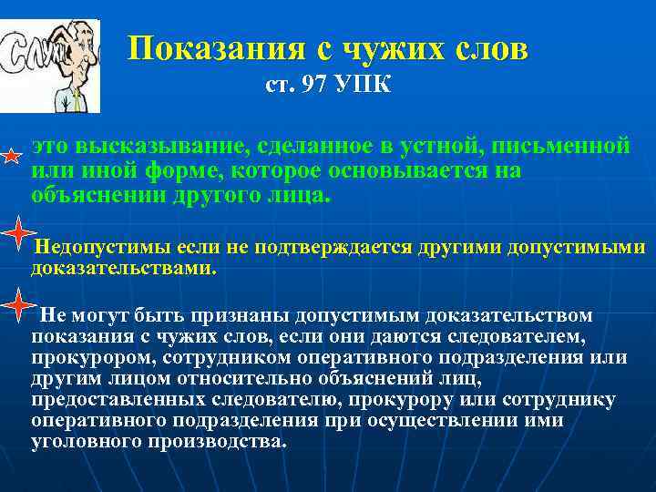Показания с чужих слов ст. 97 УПК это высказывание, сделанное в устной, письменной или