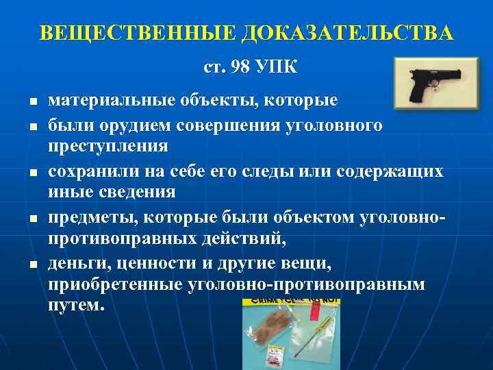 ВЕЩЕСТВЕННЫЕ ДОКАЗАТЕЛЬСТВА ст. 98 УПК n n n материальные объекты, которые были орудием совершения