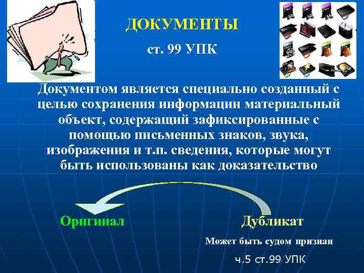ДОКУМЕНТЫ ст. 99 УПК Документом является специально созданный с целью сохранения информации материальный объект,
