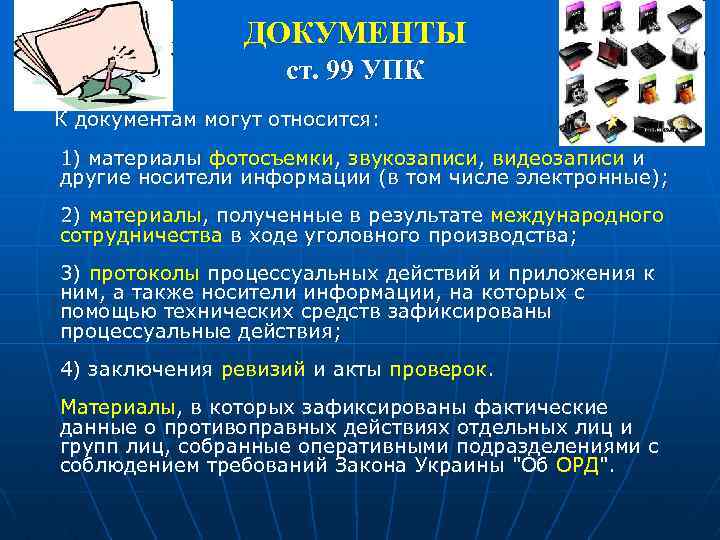 ДОКУМЕНТЫ ст. 99 УПК К документам могут относится: 1) материалы фотосъемки, звукозаписи, видеозаписи и
