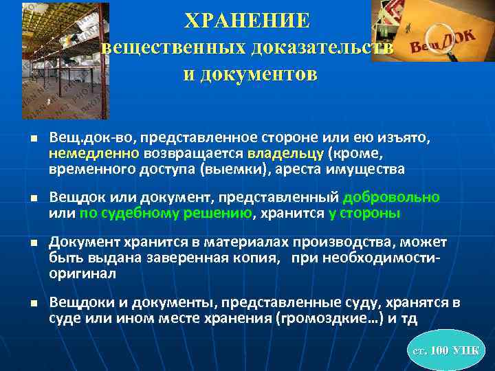 ХРАНЕНИЕ вещественных доказательств и документов n n Вещ. док-во, представленное стороне или ею изъято,