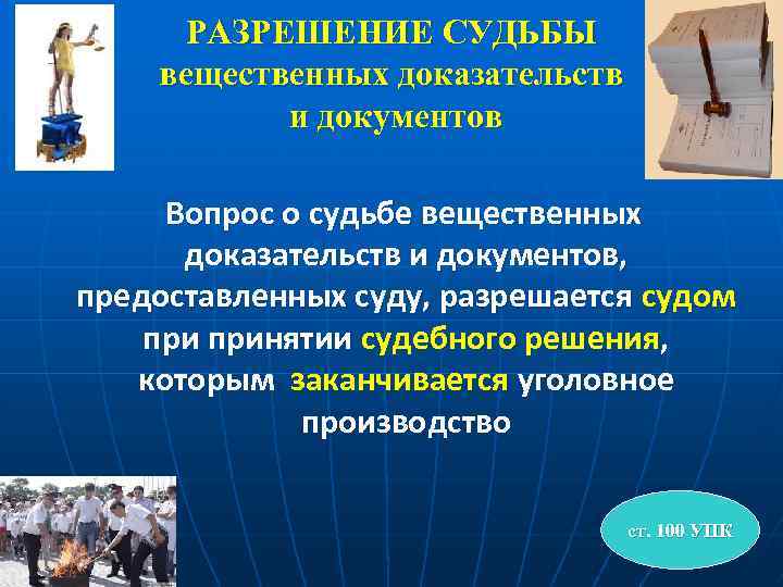 РАЗРЕШЕНИЕ СУДЬБЫ вещественных доказательств и документов Вопрос о судьбе вещественных доказательств и документов, предоставленных