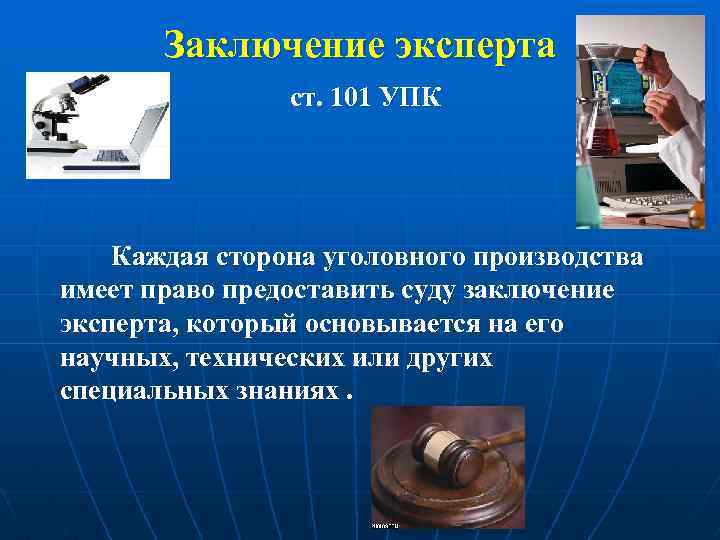 Заключение эксперта ст. 101 УПК Каждая сторона уголовного производства имеет право предоставить суду заключение