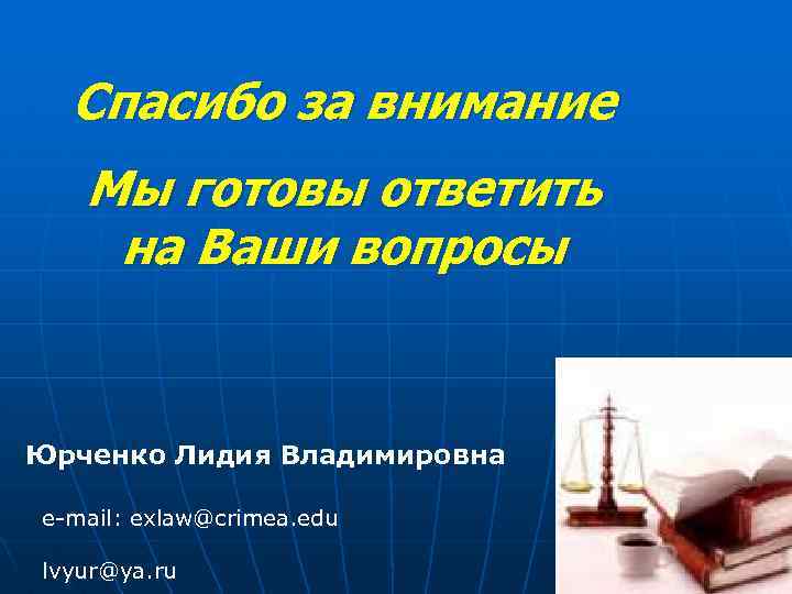 Спасибо за внимание Мы готовы ответить на Ваши вопросы Юрченко Лидия Владимировна e-mail: exlaw@crimea.