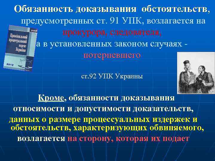 Обязанность доказывания обстоятельств, предусмотренных ст. 91 УПК, возлагается на прокурора, следователя, а в установленных