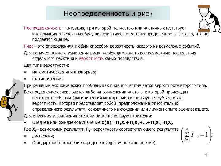 Неопределенность и риск Неопределенность – ситуация, при которой полностью или частично отсутствует информация о