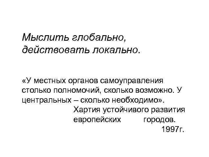 Действовать локально. Мыслить глобально действовать локально эссе. Принцип «мыслить глобально, действовать локально». Хартия устойчивого европейского города.