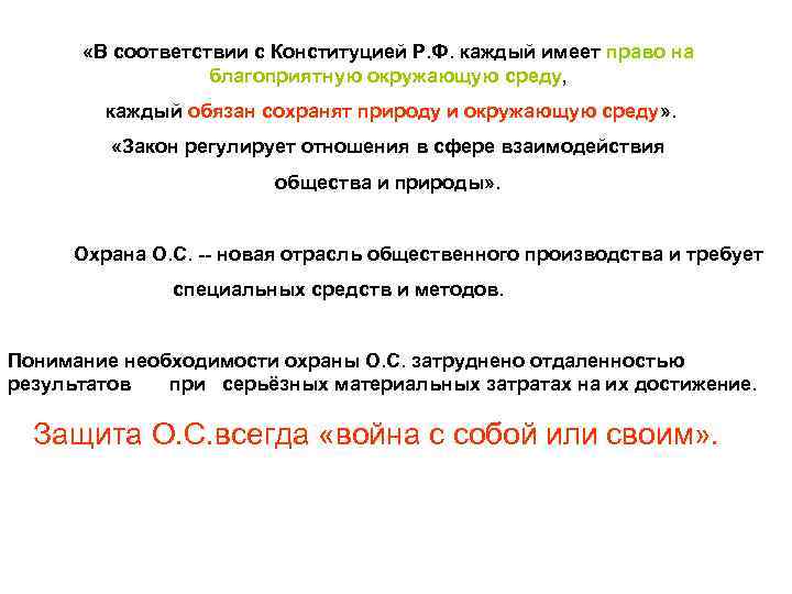  «В соответствии с Конституцией Р. Ф. каждый имеет право на благоприятную окружающую среду,