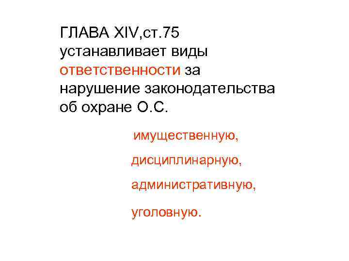 ГЛАВА XIV, ст. 75 устанавливает виды ответственности за нарушение законодательства об охране О. С.
