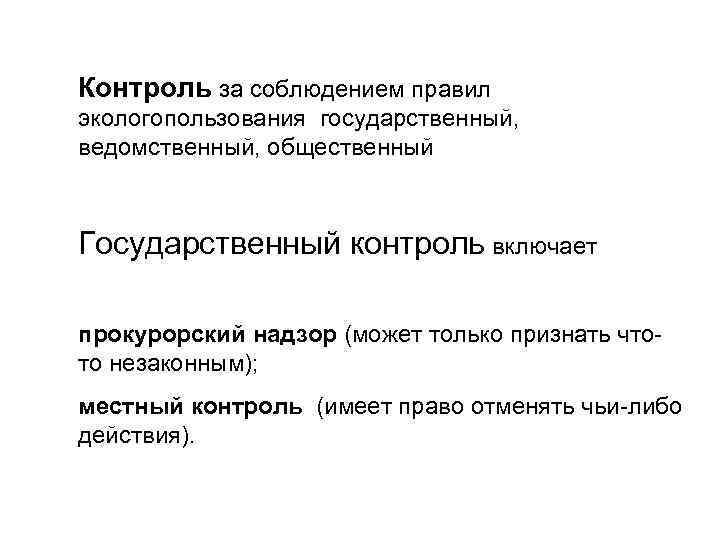 Контроль за соблюдением правил экологопользования государственный, ведомственный, общественный Государственный контроль включает прокурорский надзор (может