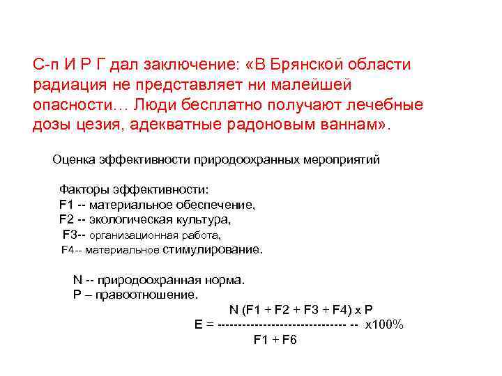 С-п И Р Г дал заключение: «В Брянской области радиация не представляет ни малейшей