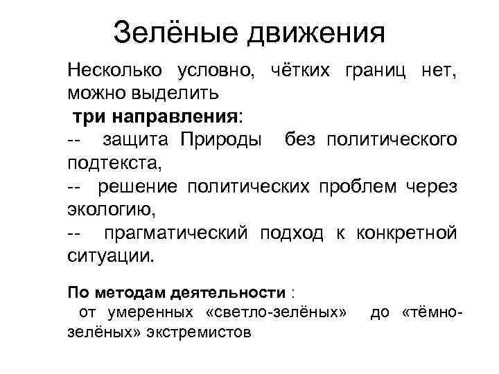 Зелёные движения Несколько условно, чётких границ нет, можно выделить три направления: -- защита Природы