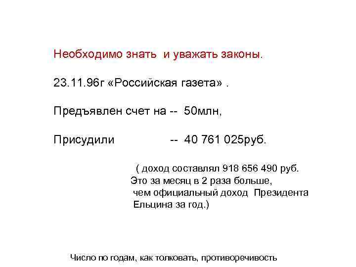 Необходимо знать и уважать законы. 23. 11. 96 г «Российская газета» . Предъявлен счет