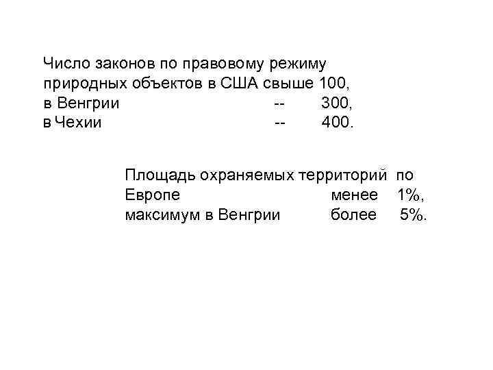 Число законов по правовому режиму природных объектов в США свыше 100, в Венгрии -300,