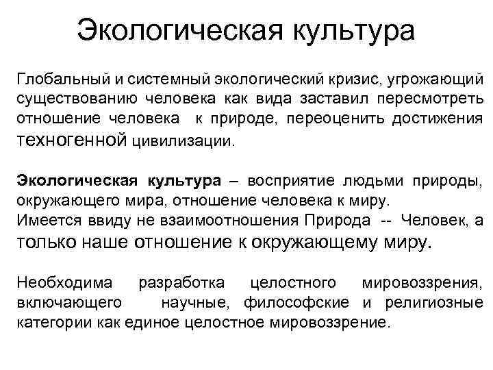 Экологическая культура Глобальный и системный экологический кризис, угрожающий существованию человека как вида заставил пересмотреть