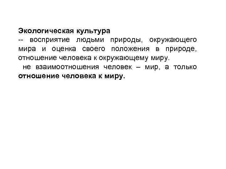 Экологическая культура -- восприятие людьми природы, окружающего мира и оценка своего положения в природе,