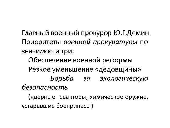 Главный военный прокурор Ю. Г. Демин. Приоритеты военной прокуратуры по значимости три: Обеспечение военной
