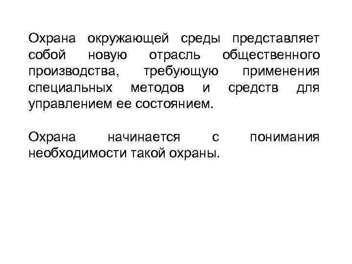 Охрана окружающей среды представляет собой новую отрасль общественного производства, требующую применения специальных методов и