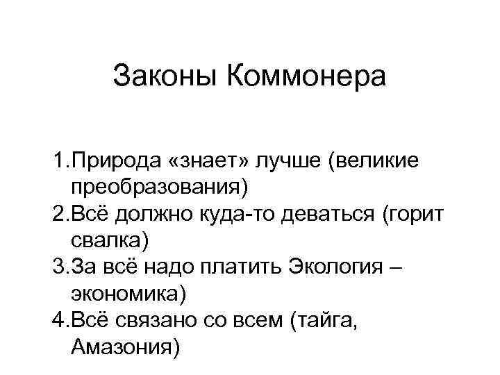 4 закона природы. Законы Коммонера. Законы Барри Коммонера. Законы Коммонера в экологии с примерами.