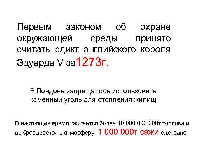 Первым законом об охране окружающей среды принято считать эдикт английского короля Эдуарда V за
