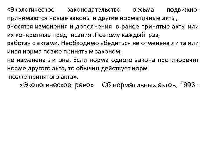  «Экологическое законодательство весьма подвижно: принимаются новые законы и другие нормативные акты, вносятся изменения