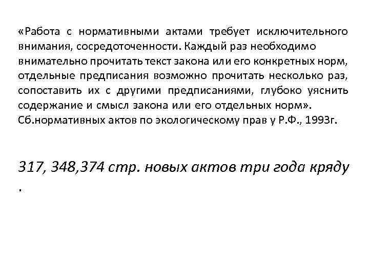  «Работа с нормативными актами требует исключительного внимания, сосредоточенности. Каждый раз необходимо внимательно прочитать
