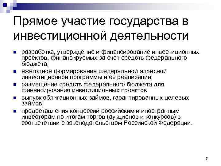 Утверждение инвестиции. Прямое участие государства в инвестиционной деятельности. Формы участия государства в инвестиционной деятельности. Участие государства в проекте. Источники инвестиционной деятельности государства.