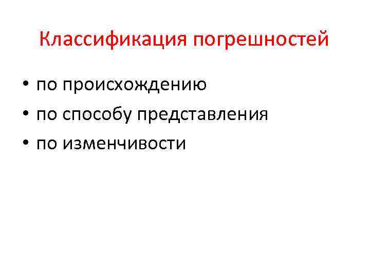 Классификация погрешностей • по происхождению • по способу представления • по изменчивости 